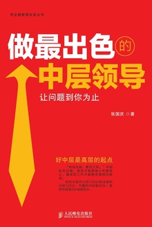 做最出色的中层领导