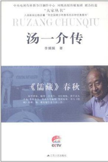 汤一介传