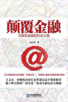 颠覆金融:互联网金融的机会大潮