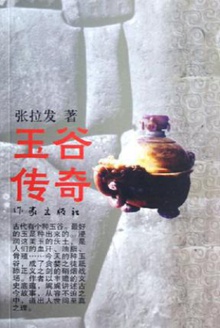 玉谷传奇