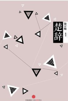 中信国学大典:楚辞