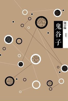 中信国学大典·鬼谷子