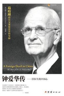 钟爱华传:洋医生的中国心