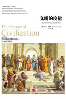 文明的度量
