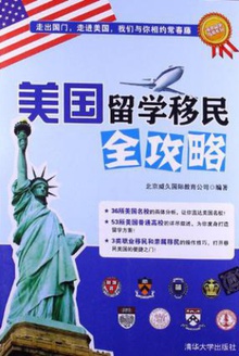 美国留学移民全攻略