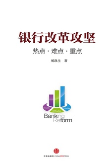 银行改革攻坚