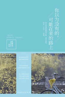 你以为没有的,可能在来的路上