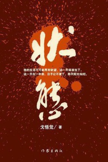 状态
