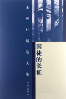 囚徒的长征