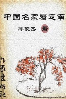 中国名家看定南