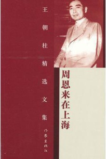 周恩来在上海