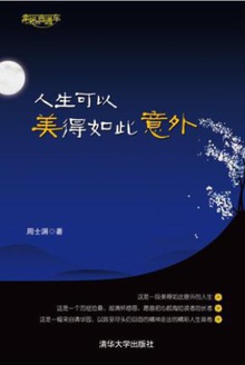 人生可以美得如此意外
