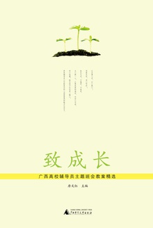 致成长