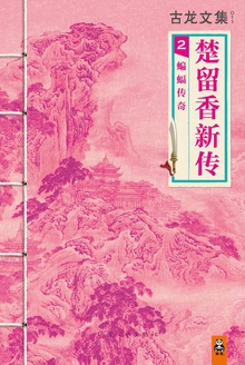 古龙文集·楚留香新传2:蝙蝠传奇