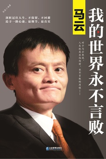 马云:我的世界永不言败