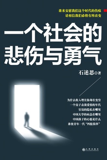 一个社会的悲伤与勇气