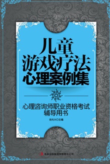 儿童游戏疗法心理案例集