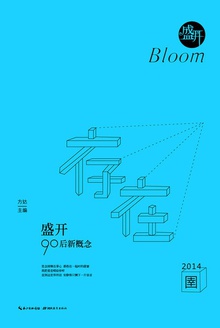 盛开·90后新概念·存在