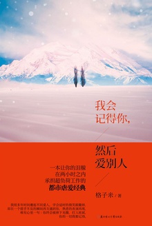 我会记得你,然后爱别人