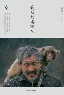最后的耍猴人