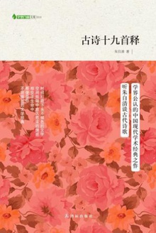 古诗十九首释