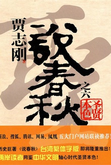 贾志刚说春秋之六 · 圣贤本色