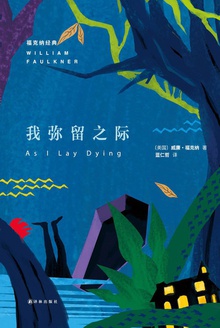 我弥留之际