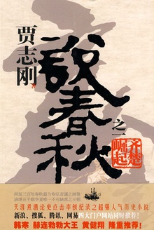贾志刚说春秋之一 · 齐楚崛起