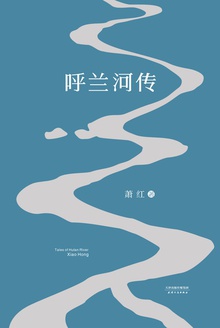 呼兰河传(1940年初刊还原版)