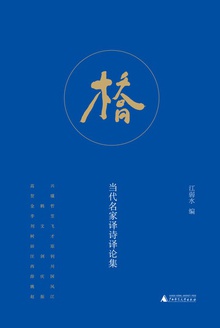 桥-当代名家译诗译论集