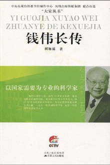 以国家需要为专业的科学家——钱伟长传