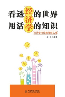 看透经济学的世界,用活经济学的知识