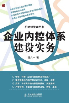 企业内控体系建设实务