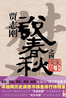 贾志刚说春秋之四 · 天下大乱