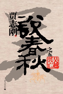 贾志刚说春秋之五 · 吴越兴亡