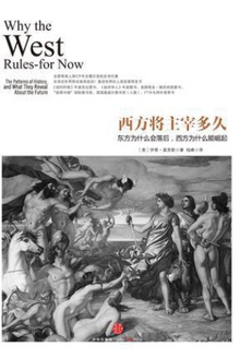 西方将主宰多久