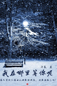 我在哪里等你呢