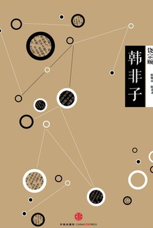 中信国学大典·韩非子
