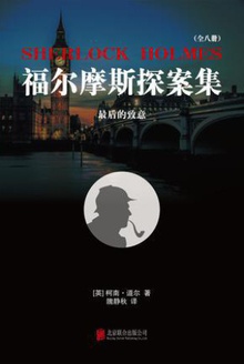 福尔摩斯探案集8