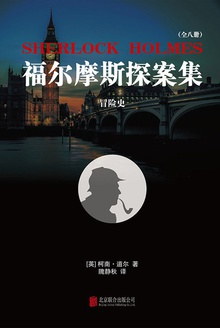 福尔摩斯探案集3