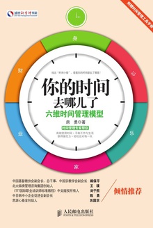 你的时间去哪儿了:六维时间管理模型