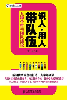 识人·用人·带队伍