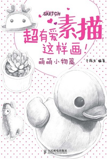 超有爱素描,这样画!萌萌小物篇