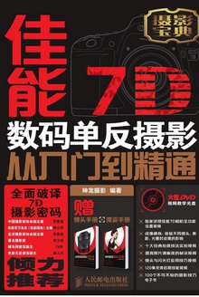 佳能7D数码单反摄影从入门到精通