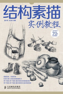 结构素描实例教程