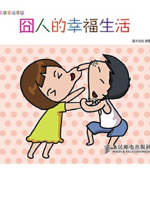 乐享幸福手绘:囧人的幸福生活