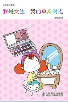 乐享幸福手绘:我是女生,我的单身时光