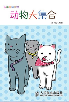 乐享幸福手绘:动物大集合