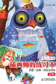 插画师的练习本:构图+线稿+用色全修炼(动物)