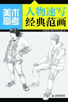 美术高考人物速写经典范画